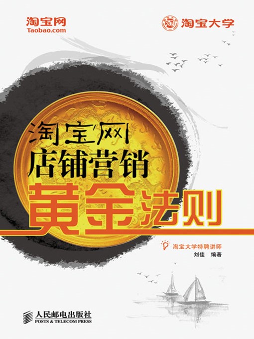Cover image for 淘宝网店铺营销黄金法则